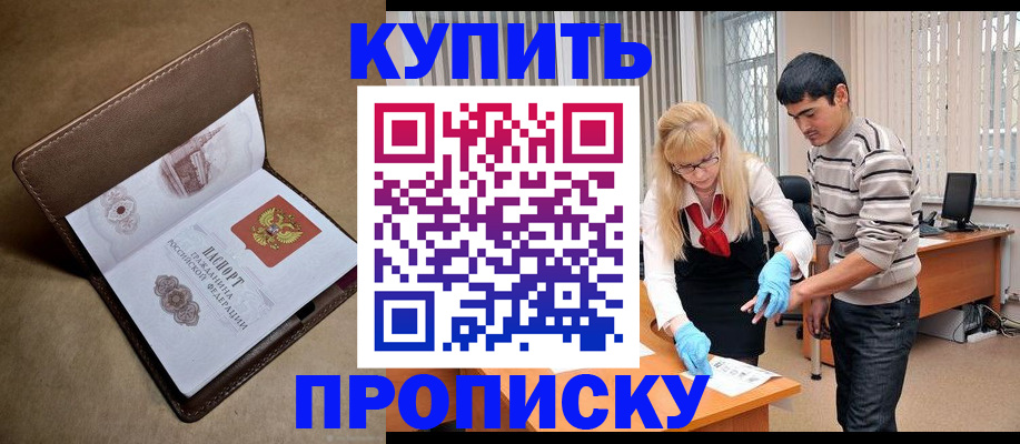 купить прописку в Немане